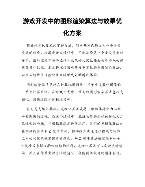 游戏开发中的图形渲染算法与效果优化方案