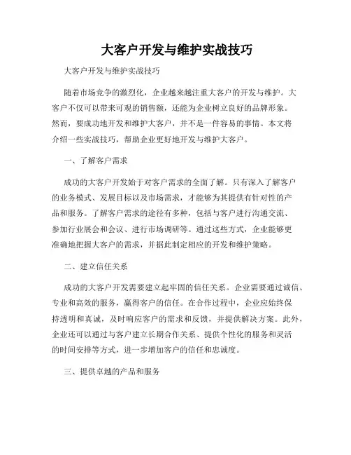  大客户开发与维护实战技巧