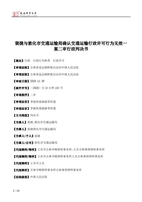 裴捷与敦化市交通运输局确认交通运输行政许可行为无效一案二审行政判决书