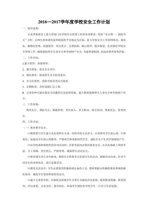 2016-2017年学校安全工作计划(1)