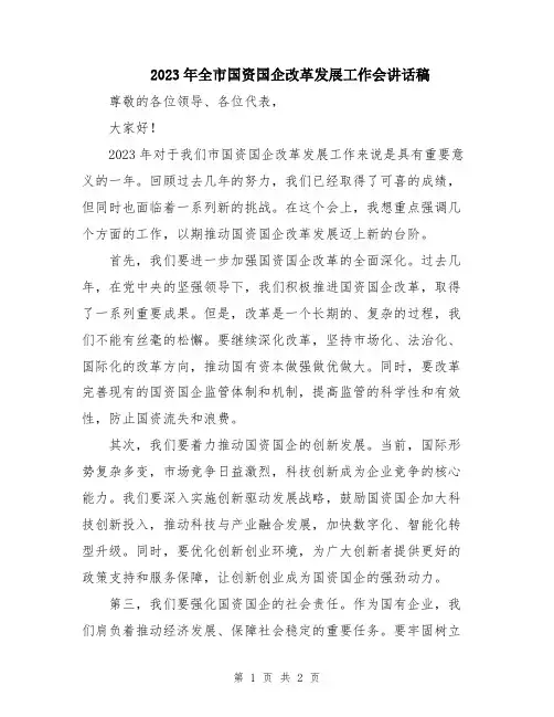 2023年全市国资国企改革发展工作会讲话稿