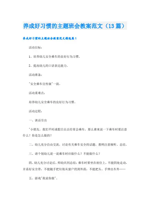 养成好习惯的主题班会教案范文(13篇)