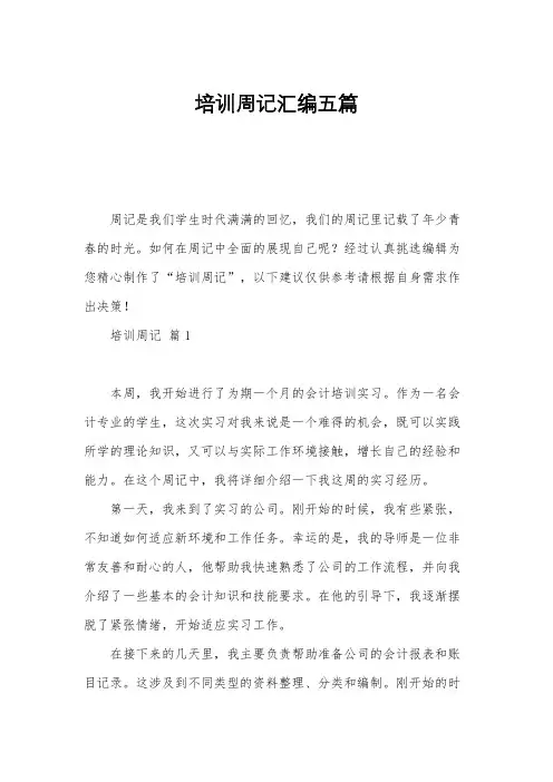 培训周记汇编五篇
