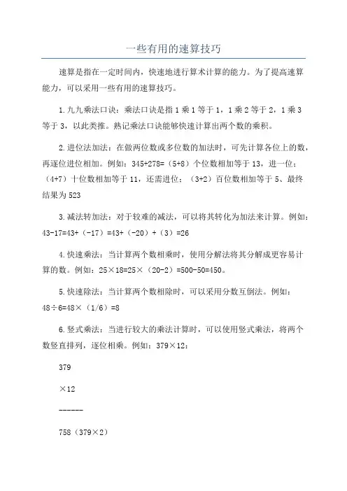 一些有用的速算技巧