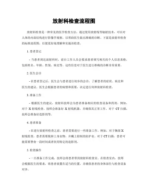 放射科检查流程图