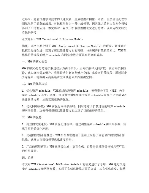 扩散模型论文总结范文
