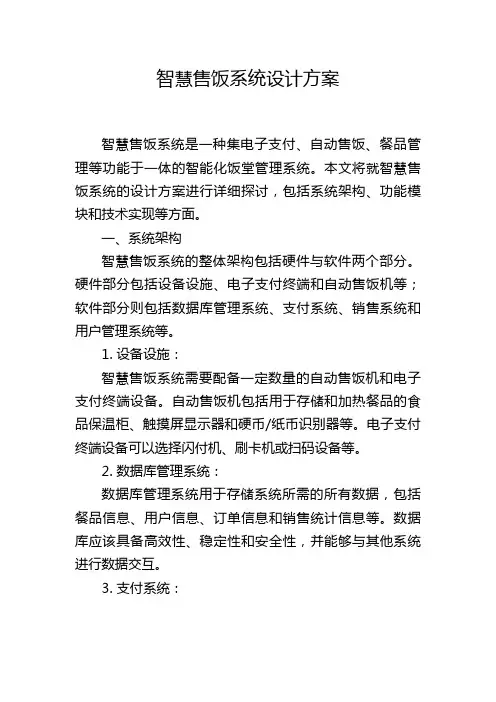 智慧售饭系统设计方案,1200字