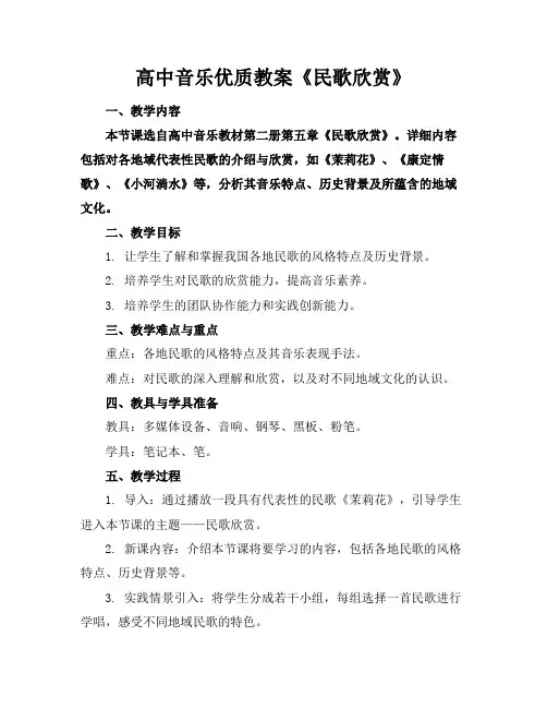 高中音乐优质教案《民歌欣赏》