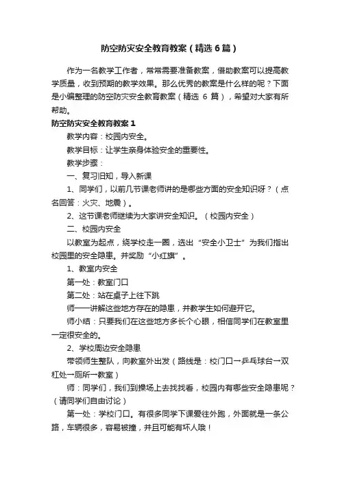 防空防灾安全教育教案（精选6篇）