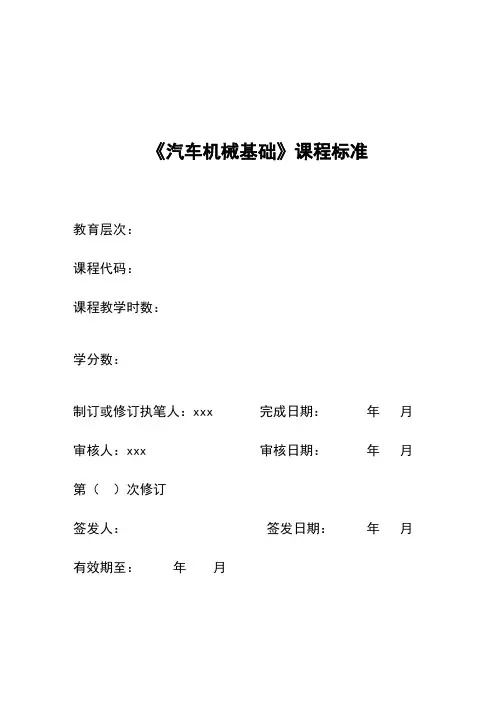 汽车机械基础课程标准