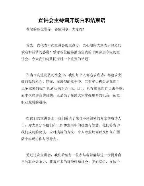 宣讲会主持词开场白和结束语