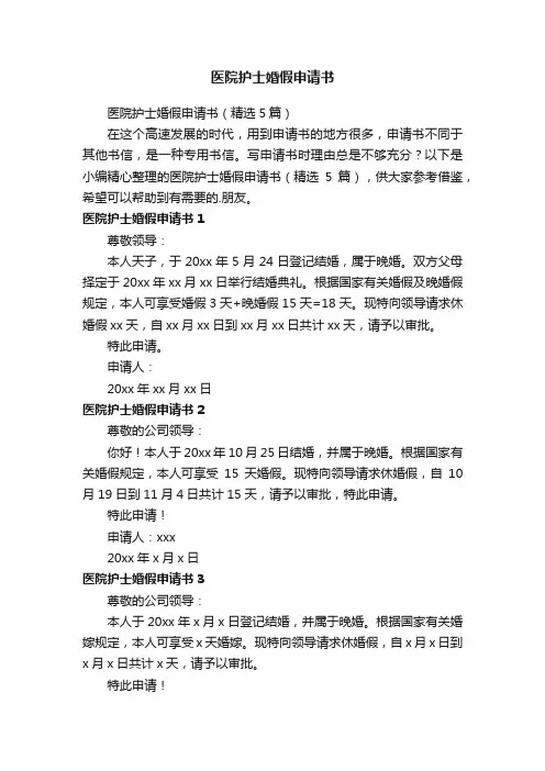 医院护士婚假申请书（精选5篇）