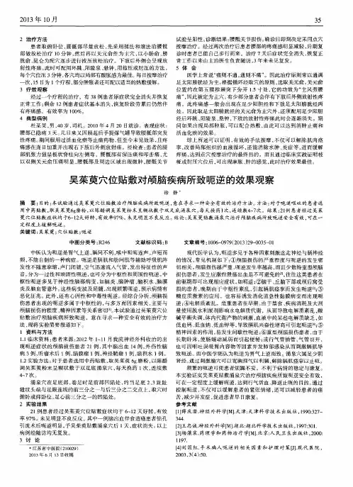 吴茱萸穴位贴敷对颅脑疾病所致呃逆的效果观察