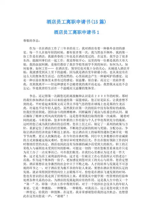 酒店员工离职申请书(15篇)