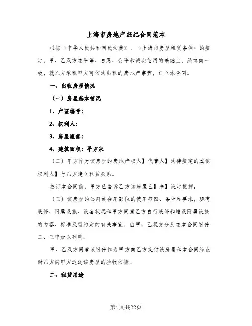 上海市房地产经纪合同范本(4篇)