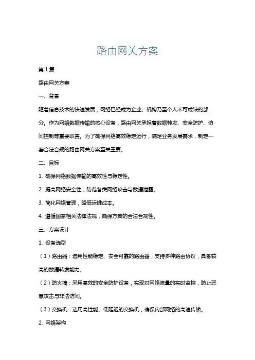 路由网关方案