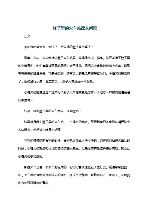 肚子里的火车站原文阅读