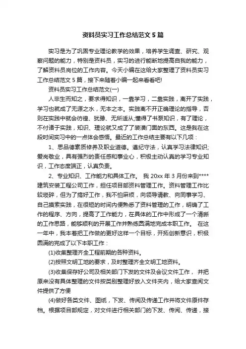 资料员实习工作总结范文5篇