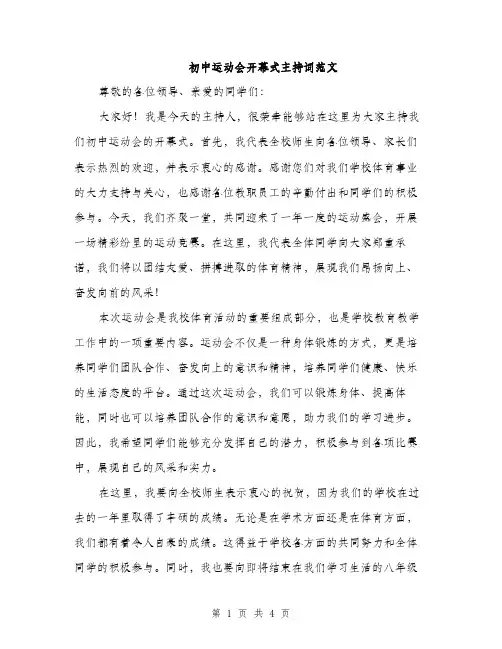 初中运动会开幕式主持词范文（二篇）