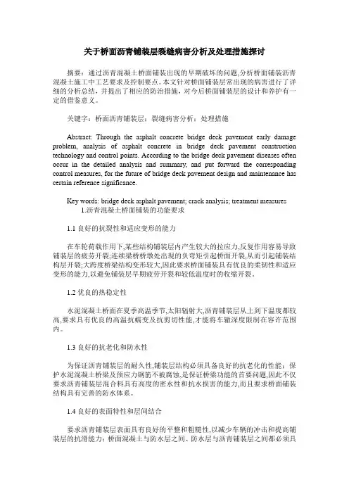 关于桥面沥青铺装层裂缝病害分析及处理措施探讨