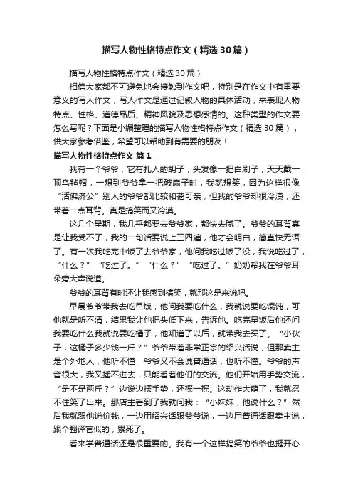描写人物性格特点作文（精选30篇）