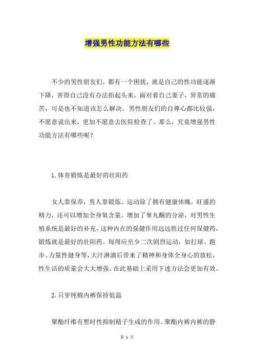 增强男性功能方法有哪些