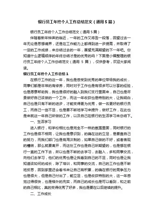 银行员工年终个人工作总结范文（通用5篇）