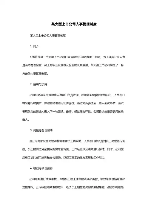 某大型上市公司人事管理制度
