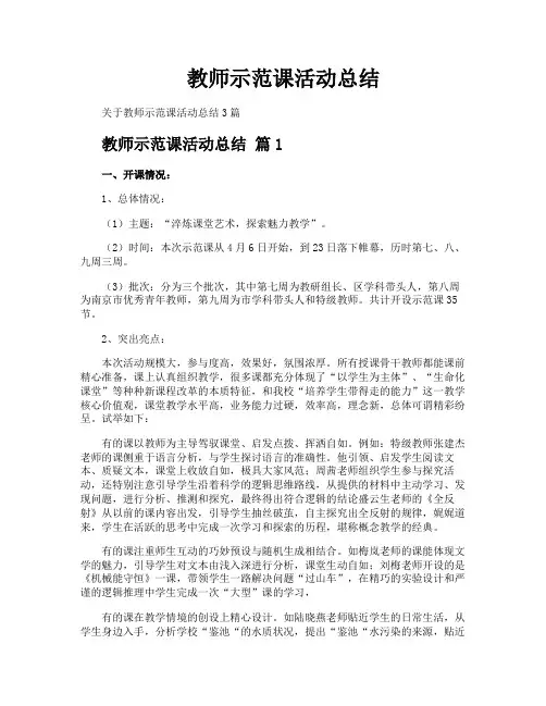教师示范课活动总结