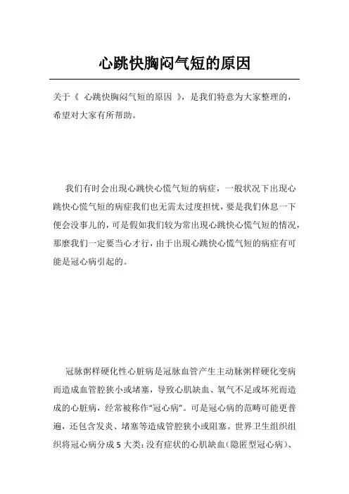心跳快胸闷气短的原因