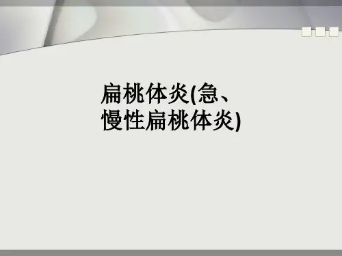 扁桃体炎(急、慢性扁桃体炎)ppt课件