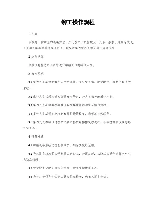 铆工操作规程