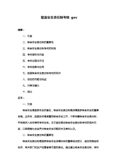 粮食安全责任制考核 gov