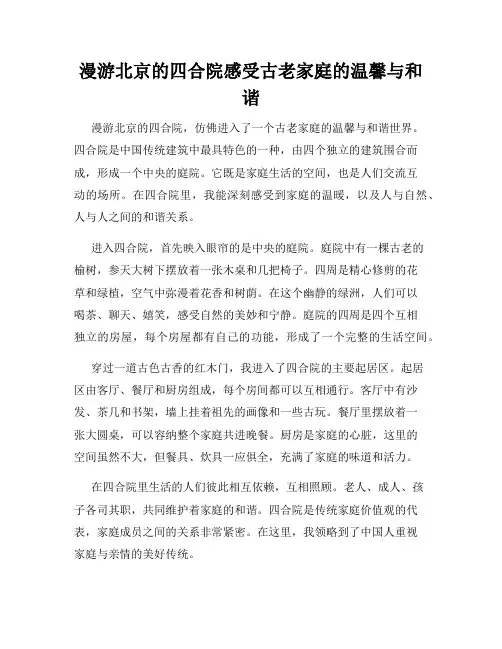 漫游北京的四合院感受古老家庭的温馨与和谐