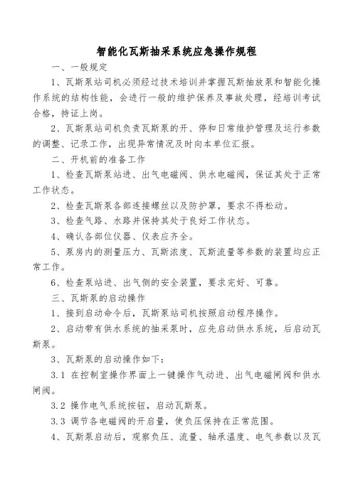 智能化瓦斯抽采系统应急操作规程