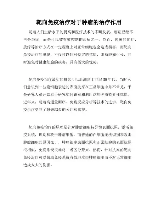 靶向免疫治疗对于肿瘤的治疗作用