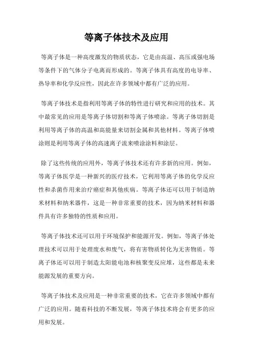 等离子体技术及应用