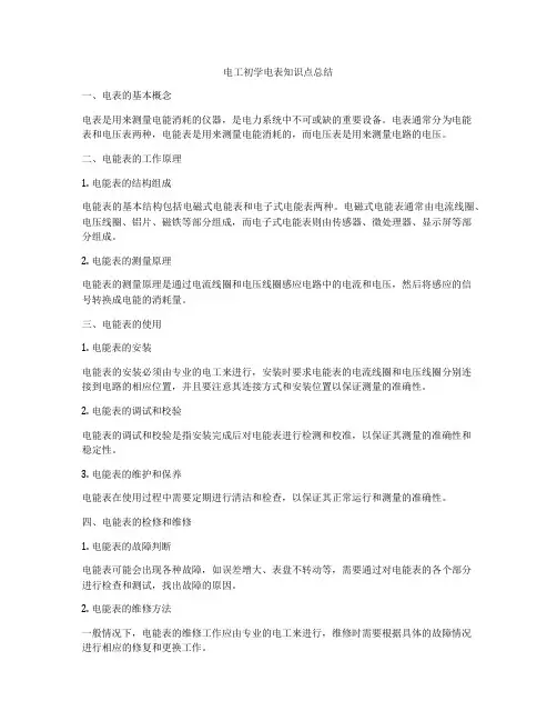 电工初学电表知识点总结