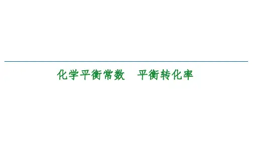 高中化学课件【化学平衡常数 平衡转化率 】