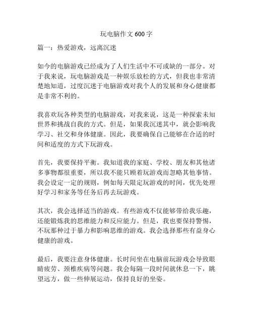 玩电脑作文600字