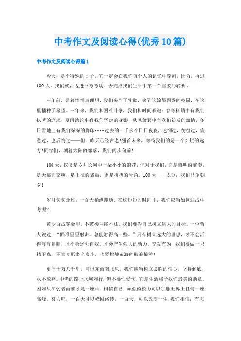 中考作文及阅读心得(优秀10篇)