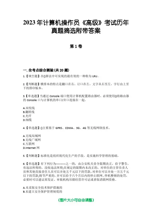 2023年计算机操作员《高级》考试历年真题摘选附带答案