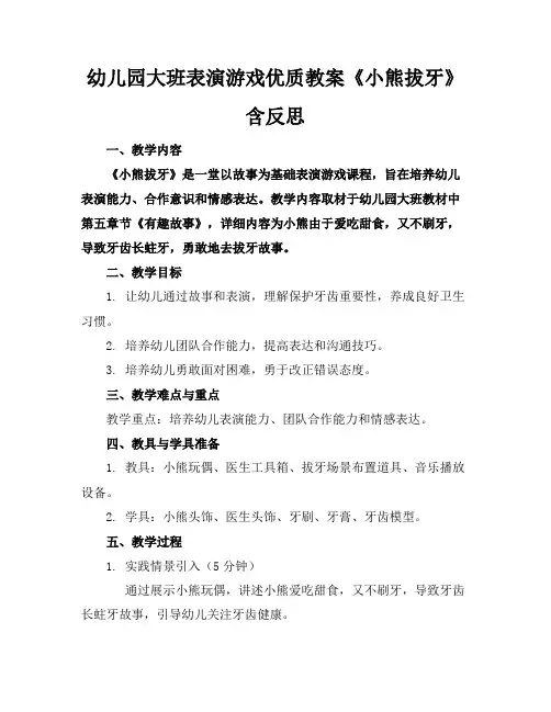 幼儿园大班表演游戏优质教案《小熊拔牙》含反思