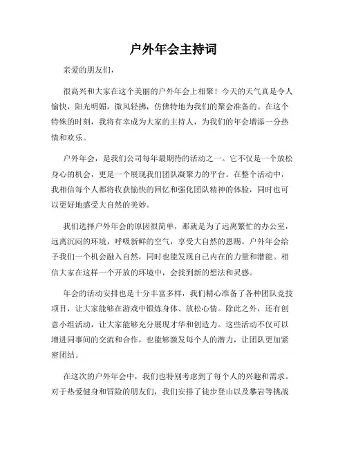 户外年会主持词