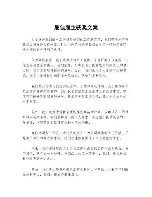最佳雇主获奖文案