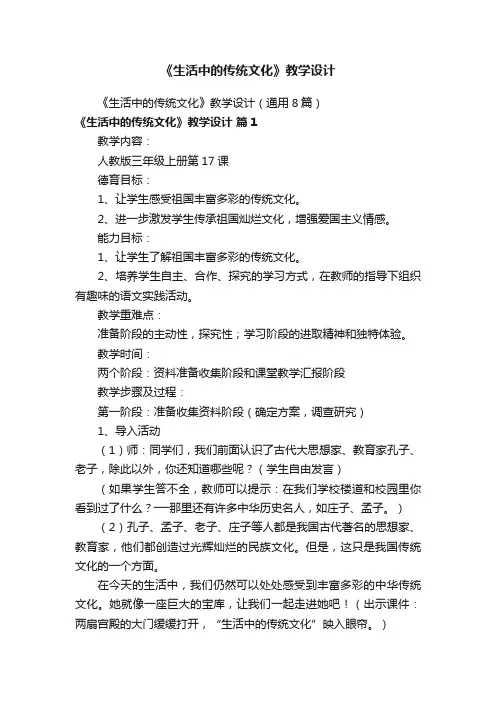 《生活中的传统文化》教学设计（通用8篇）