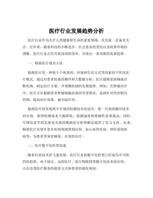 医疗行业发展趋势分析