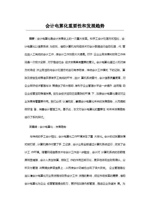 会计电算化重要性和发展趋势