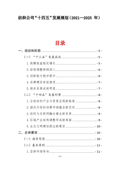 纺织公司“十四五”发展规划(2021—2025 年)