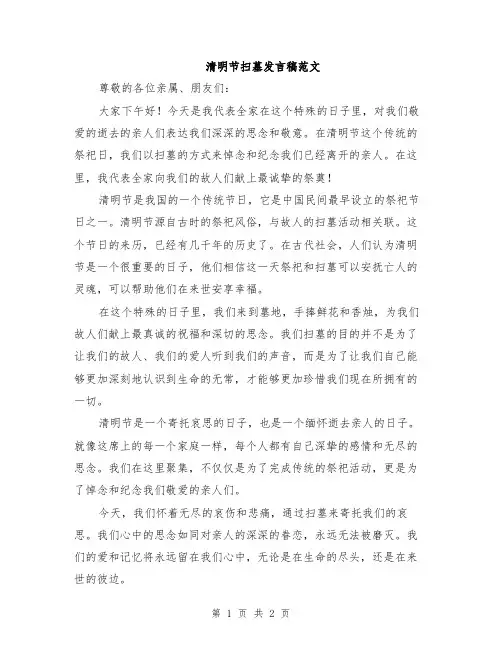 清明节扫墓发言稿范文